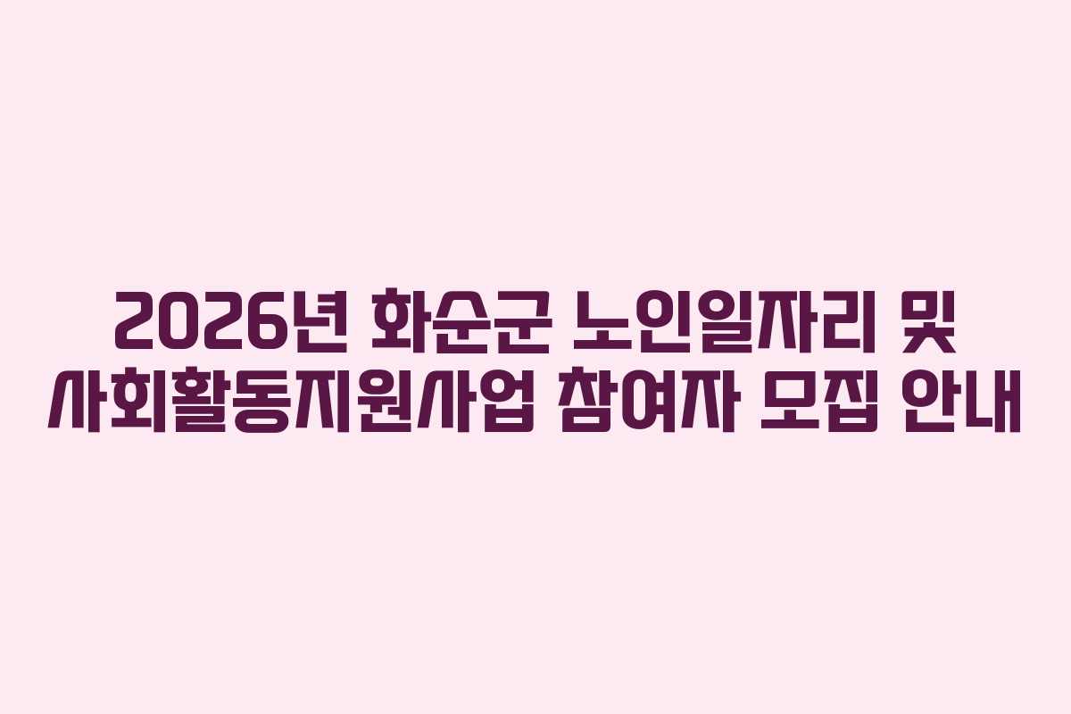 2026년 화순군 노인일자리 및 사회활동지원사업 참여자 모집 안내