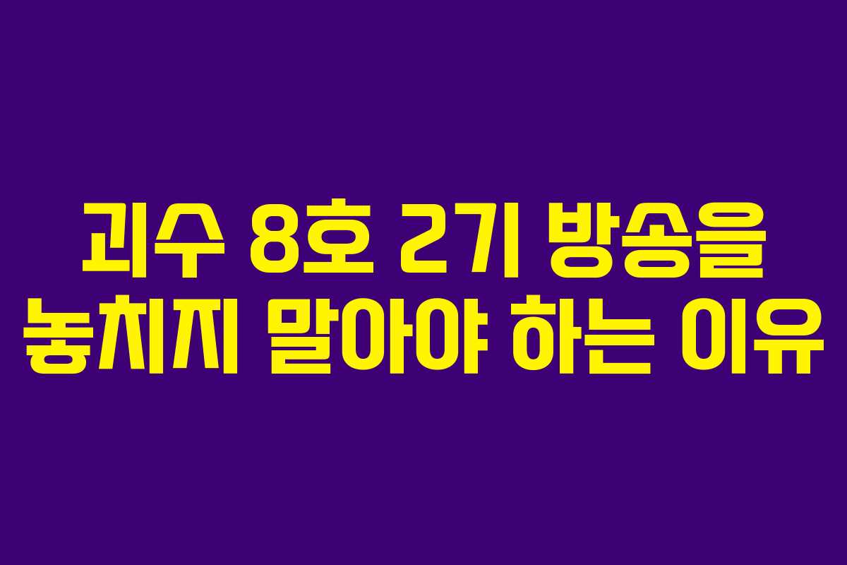 괴수 8호 2기 방송을 놓치지 말아야 하는 이유 괴수 8호 2기 방송을 놓치지 말아야 하는 이유