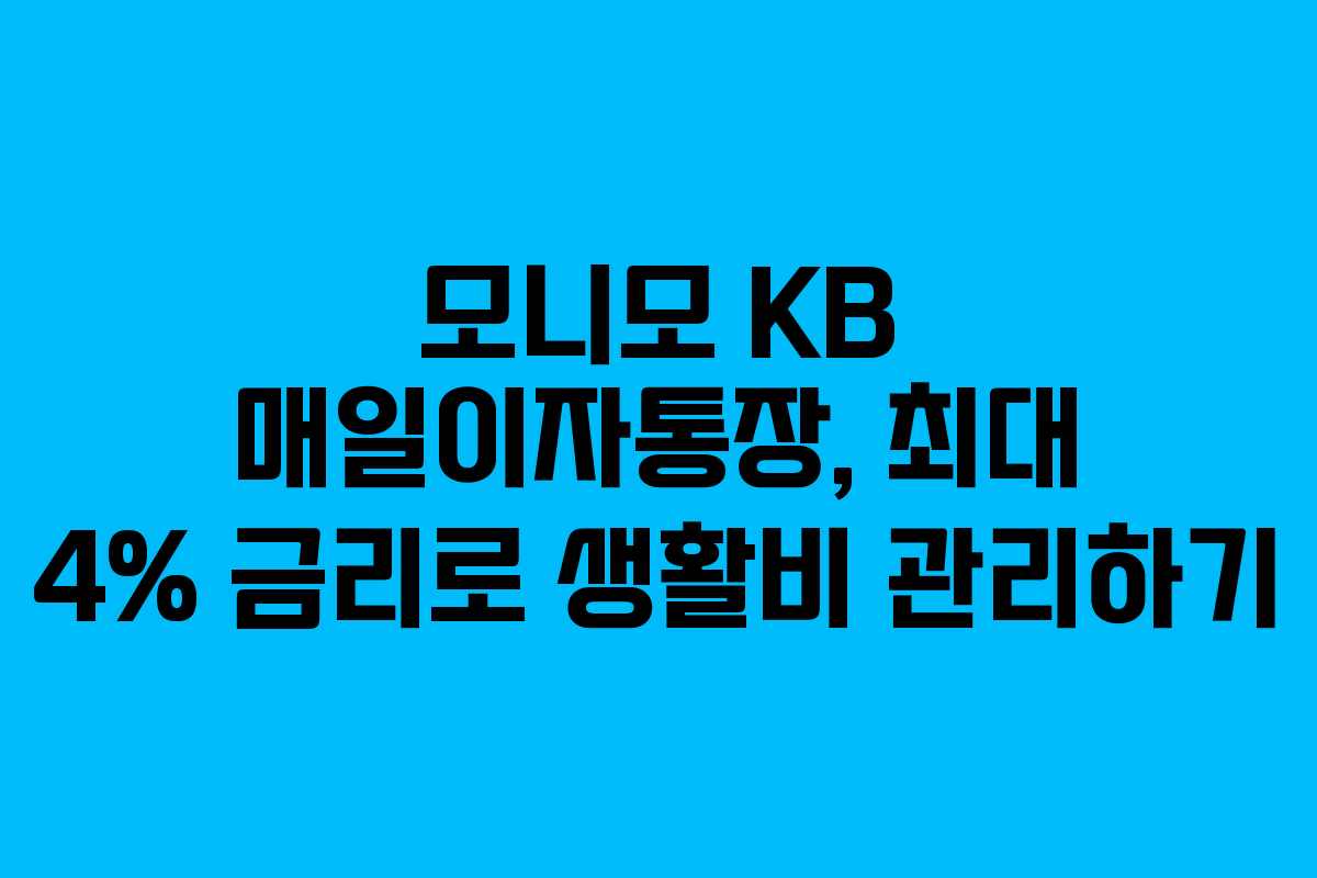 모니모 KB 매일이자통장, 최대 4% 금리로 생활비 관리하기