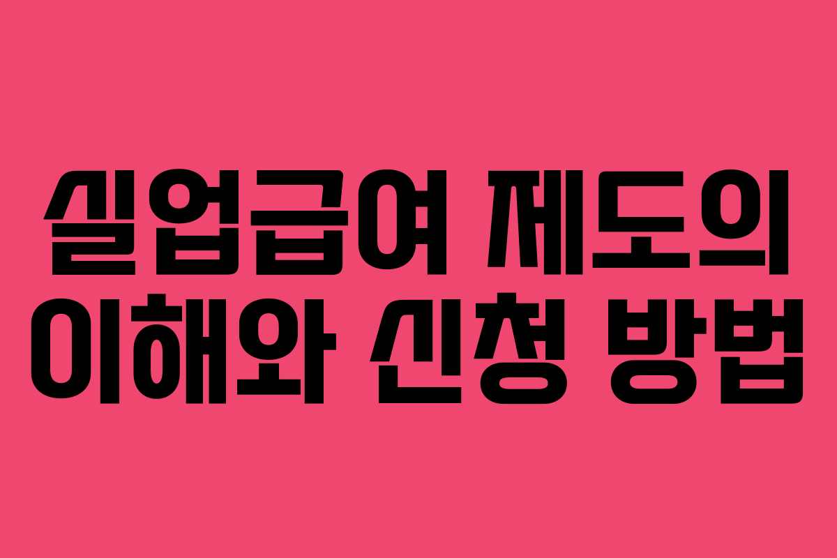 실업급여 제도의 이해와 신청 방법