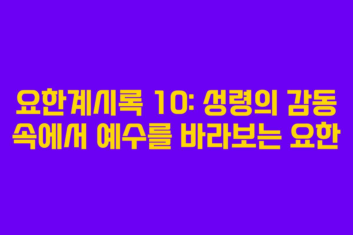 요한계시록 10: 성령의 감동 속에서 예수를 바라보는 요한 요한계시록 10: 성령의 감동 속에서 예수를 바라보는 요한