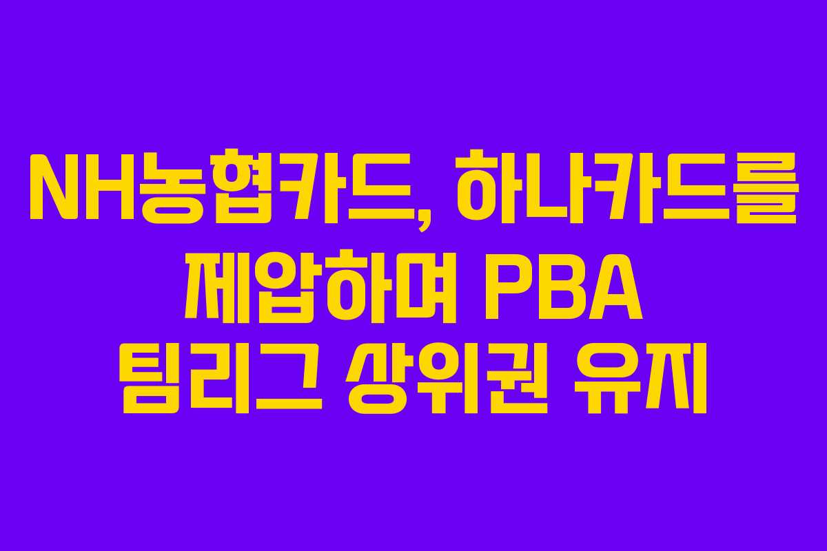 NH농협카드, 하나카드를 제압하며 PBA 팀리그 상위권 유지 NH농협카드, 하나카드를 제압하며 PBA 팀리그 상위권 유지