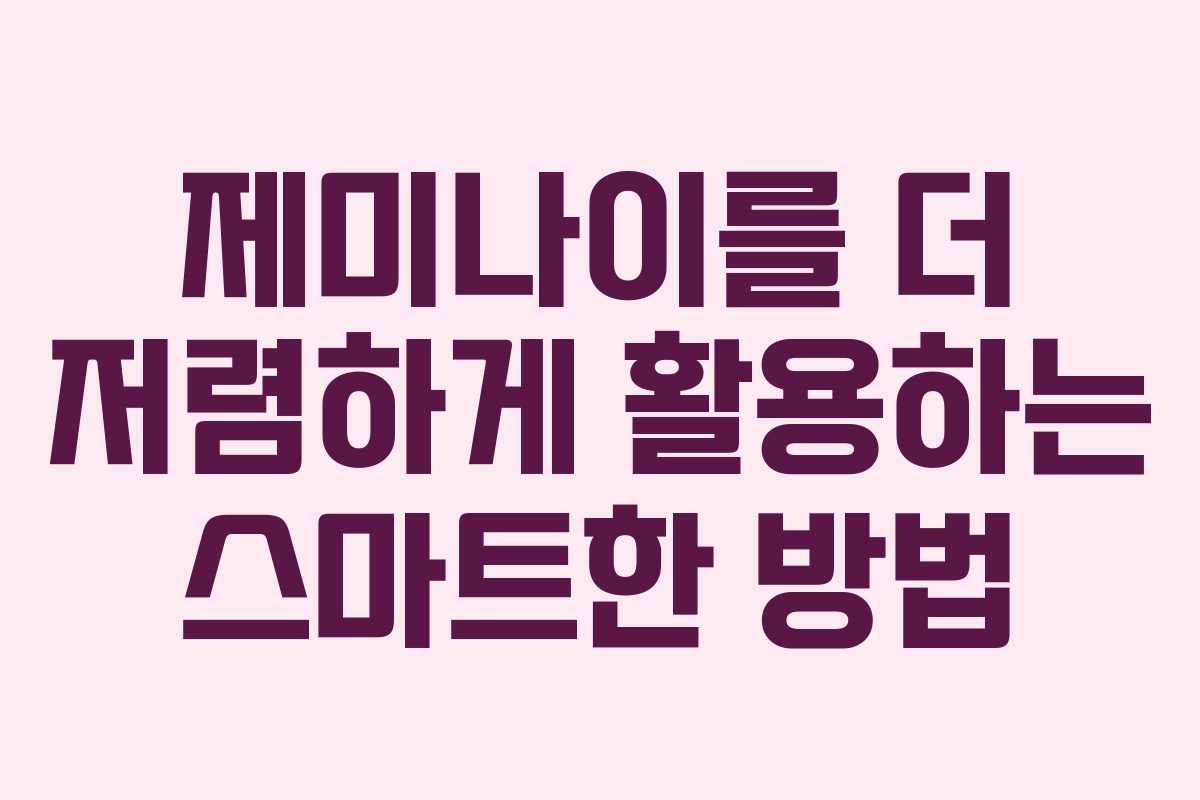 제미나이를 더 저렴하게 활용하는 스마트한 방법