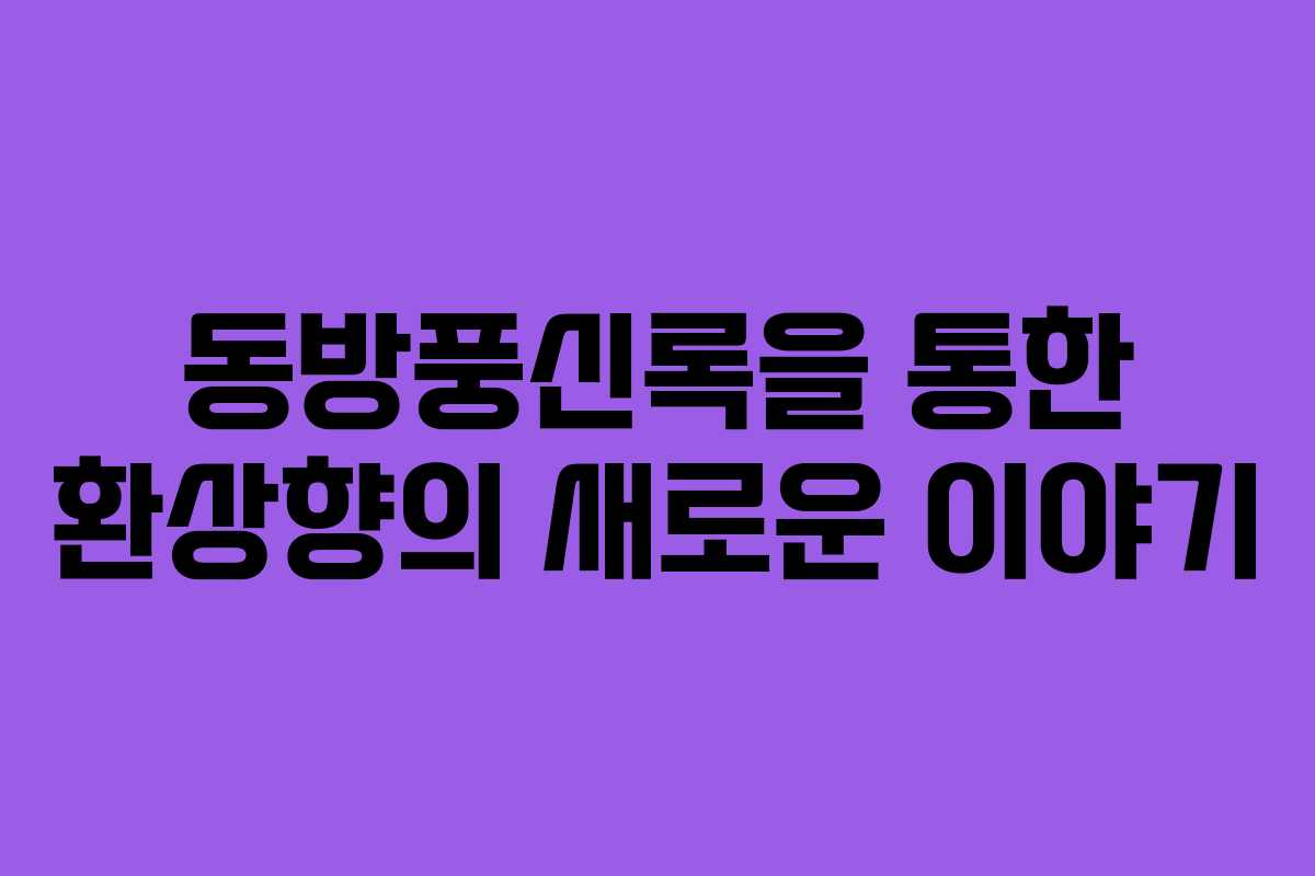 동방풍신록을 통한 환상향의 새로운 이야기 동방풍신록을 통한 환상향의 새로운 이야기