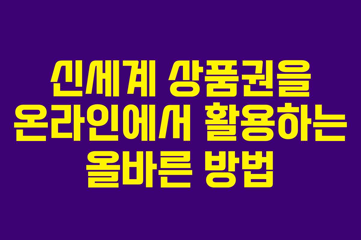 신세계 상품권을 온라인에서 활용하는 올바른 방법