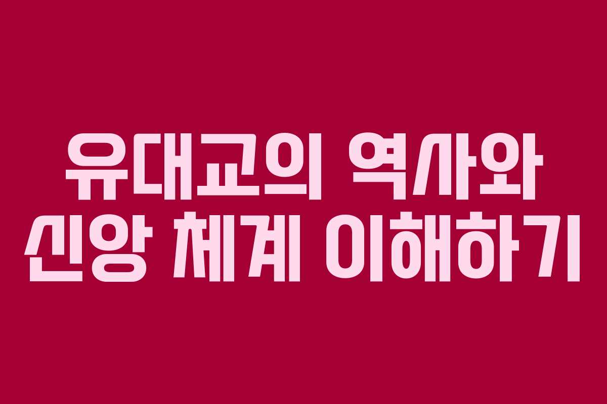 유대교의 역사와 신앙 체계 이해하기