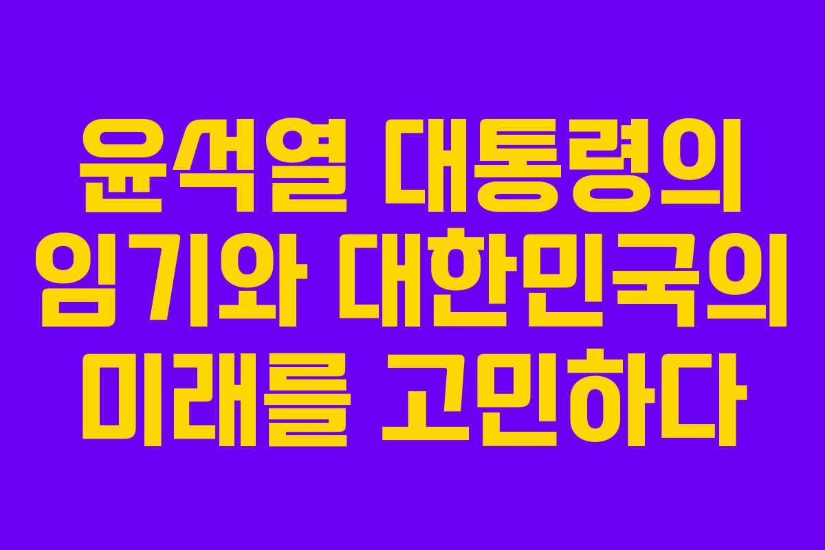 윤석열 대통령의 임기와 대한민국의 미래를 고민하다