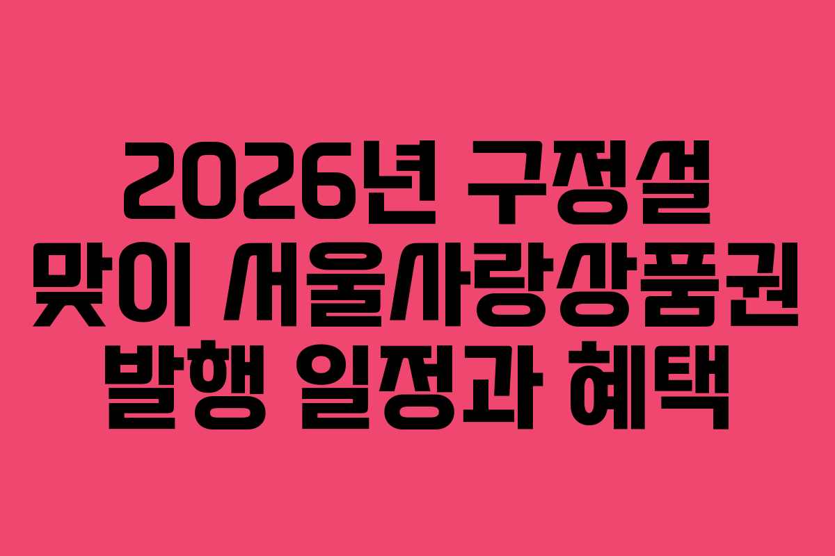 2026년 구정설 맞이 서울사랑상품권 발행 일정과 혜택