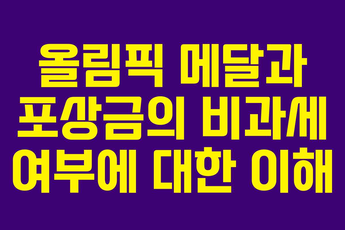 올림픽 메달과 포상금의 비과세 여부에 대한 이해