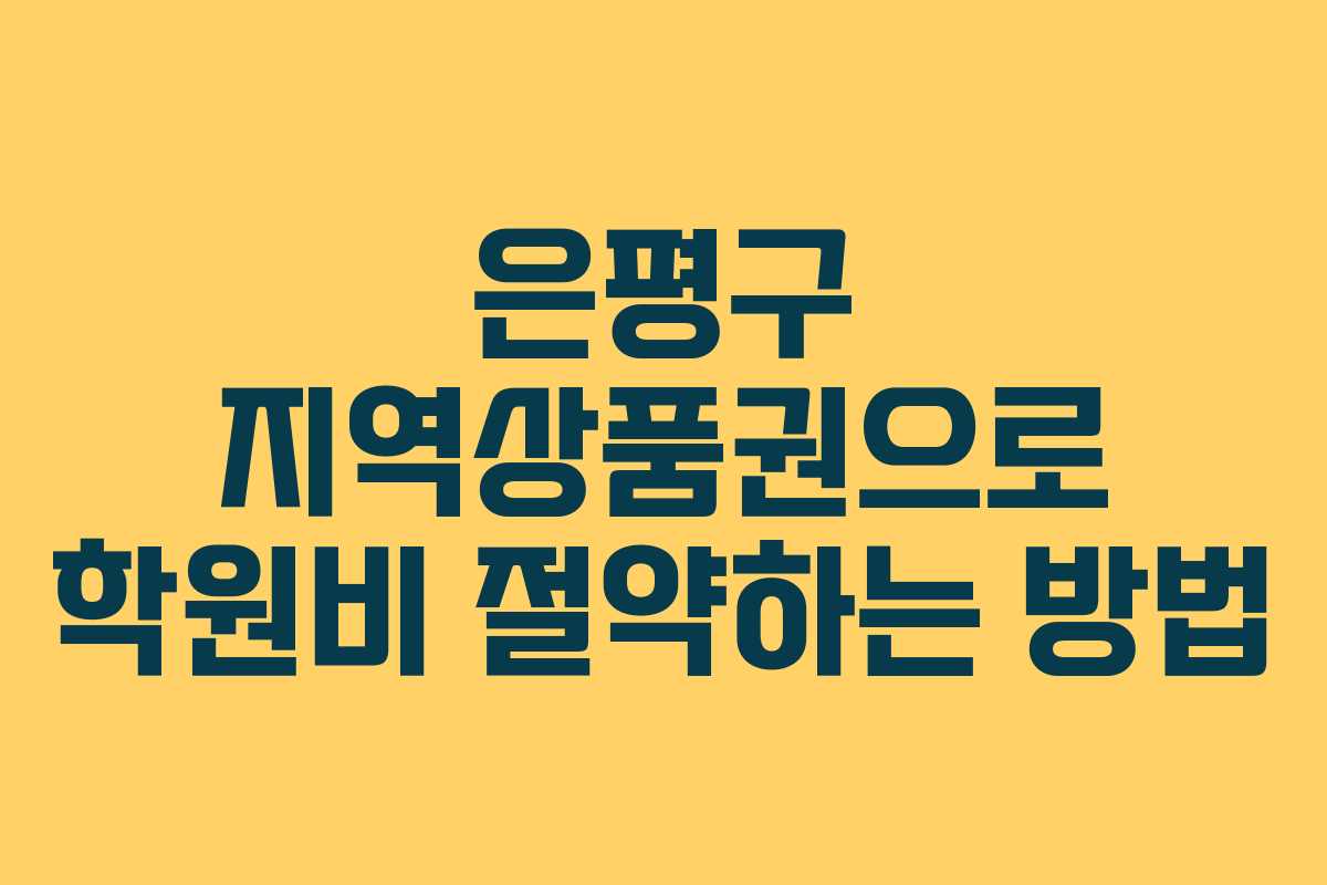 은평구 지역상품권으로 학원비 절약하는 방법 은평구 지역상품권으로 학원비 절약하는 방법