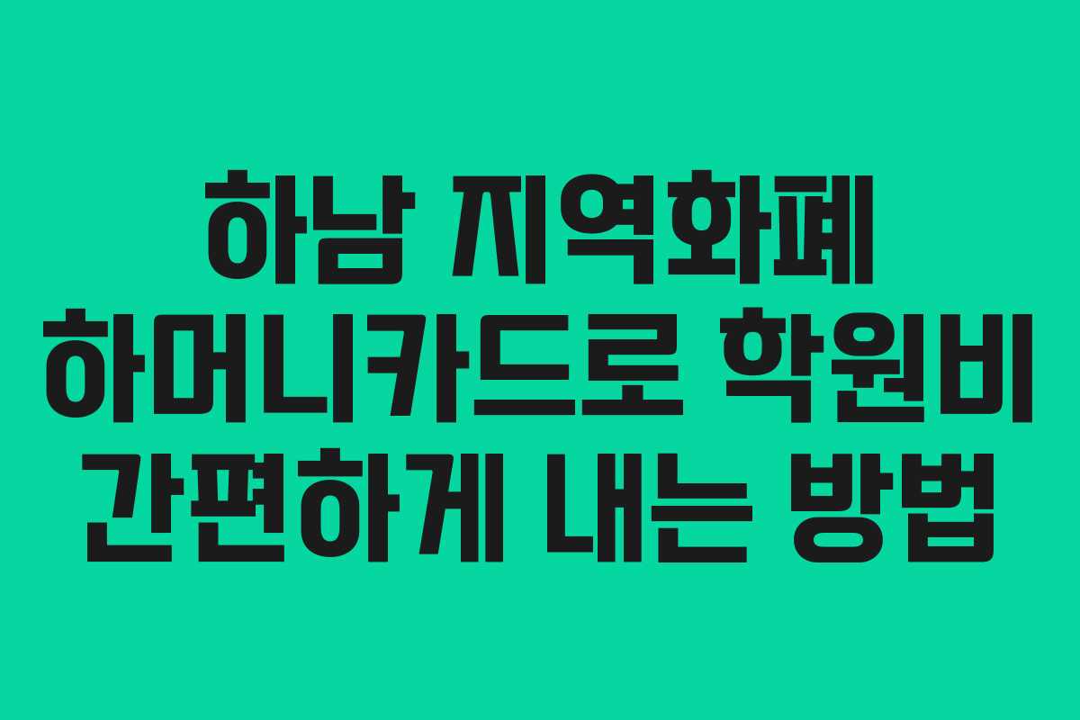 하남 지역화폐 하머니카드로 학원비 간편하게 내는 방법 하남 지역화폐 하머니카드로 학원비 간편하게 내는 방법