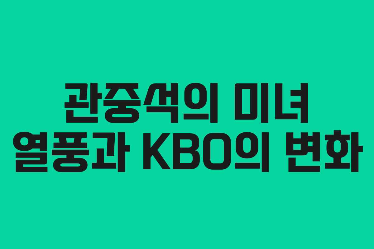 관중석의 미녀 열풍과 KBO의 변화