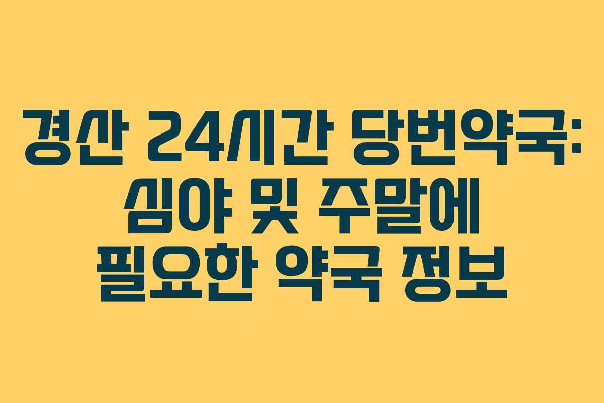 경산 24시간 당번약국: 심야 및 주말에 필요한 약국 정보