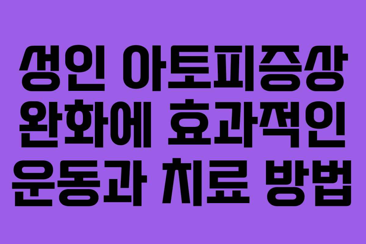 성인 아토피증상 완화에 효과적인 운동과 치료 방법