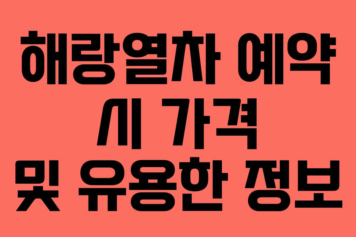 해랑열차 예약 시 가격 및 유용한 정보 해랑열차 예약 시 가격 및 유용한 정보