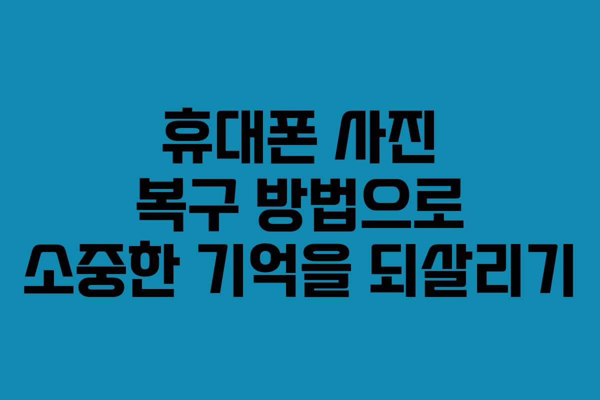 휴대폰 사진 복구 방법으로 소중한 기억을 되살리기 휴대폰 사진 복구 방법으로 소중한 기억을 되살리기