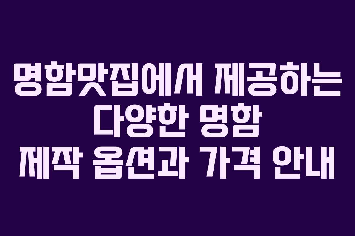 명함맛집에서 제공하는 다양한 명함 제작 옵션과 가격 안내 명함맛집에서 제공하는 다양한 명함 제작 옵션과 가격 안내