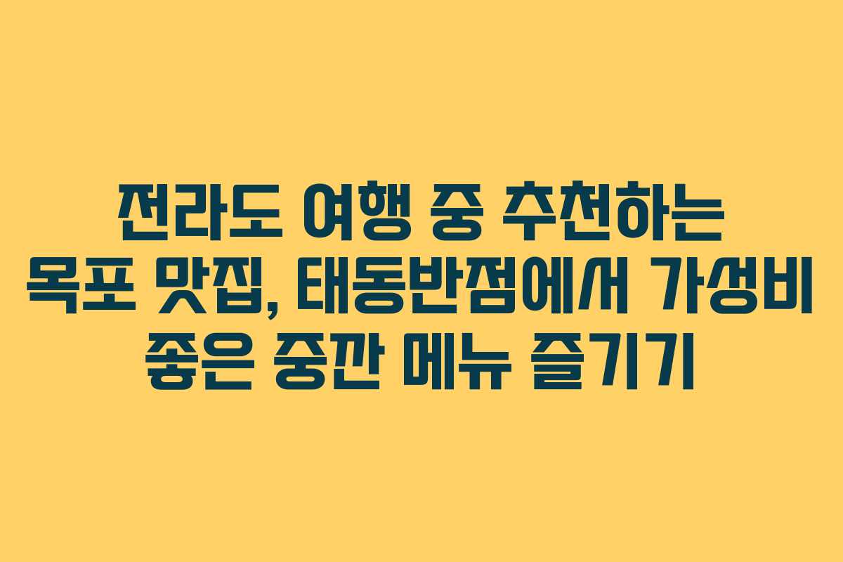 전라도 여행 중 추천하는 목포 맛집, 태동반점에서 가성비 좋은 중깐 메뉴 즐기기 전라도 여행 중 추천하는 목포 맛집, 태동반점에서 가성비 좋은 중깐 메뉴 즐기기