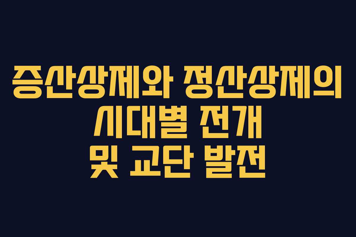 증산상제와 정산상제의 시대별 전개 및 교단 발전 증산상제와 정산상제의 시대별 전개 및 교단 발전