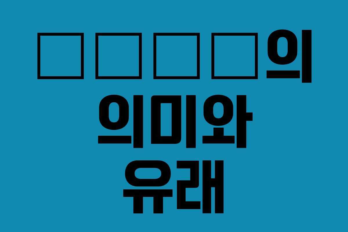 四字成語의 의미와 유래 四字成語의 의미와 유래