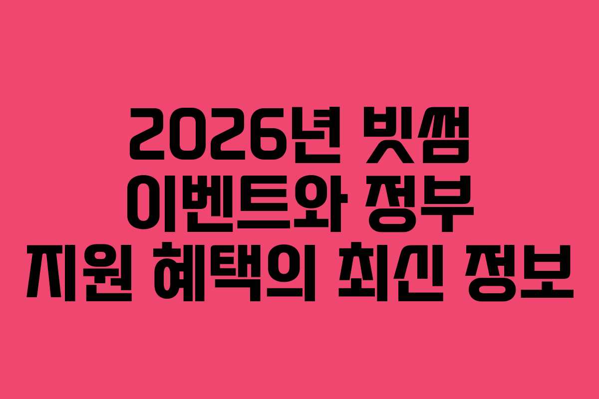 2026년 빗썸 이벤트와 정부 지원 혜택의 최신 정보 2026년 빗썸 이벤트와 정부 지원 혜택의 최신 정보