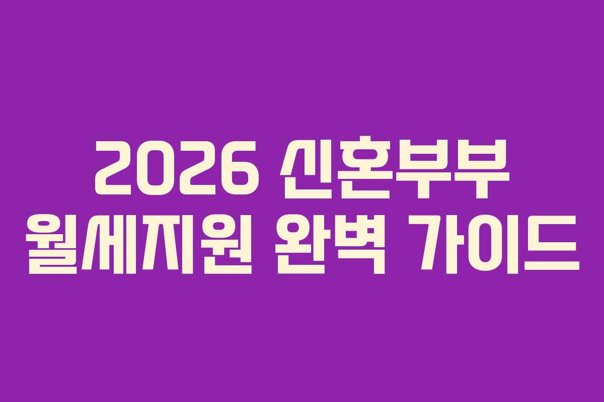 2026 신혼부부 월세지원 완벽 가이드 2026 신혼부부 월세지원 완벽 가이드