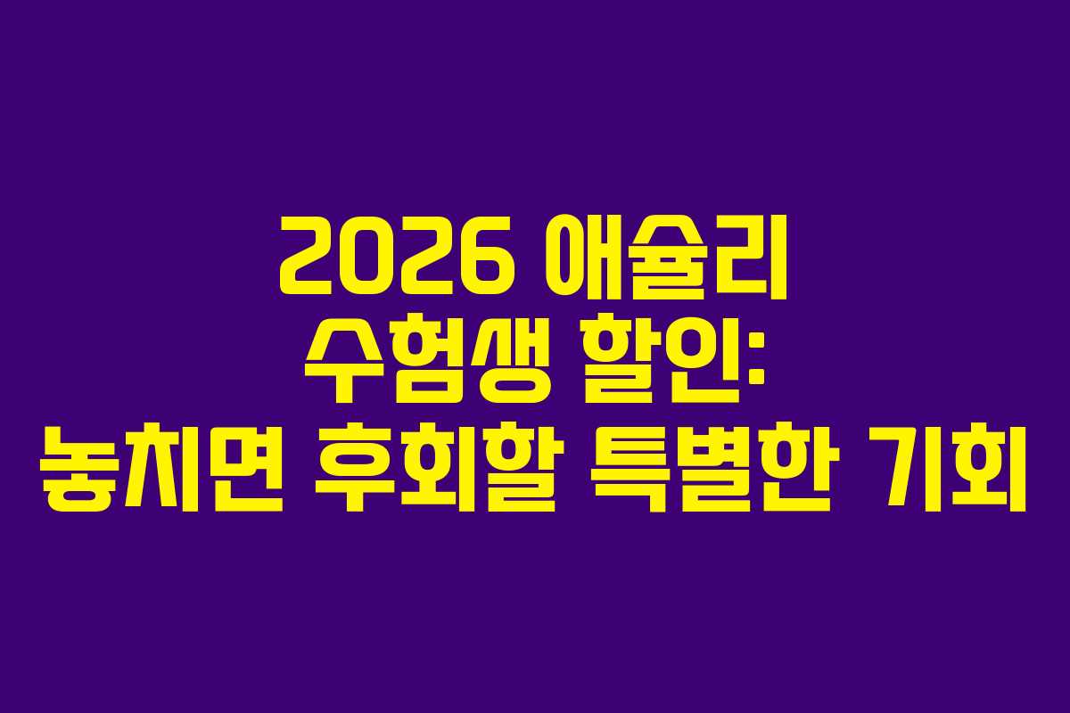 2026 애슐리 수험생 할인: 놓치면 후회할 특별한 기회
