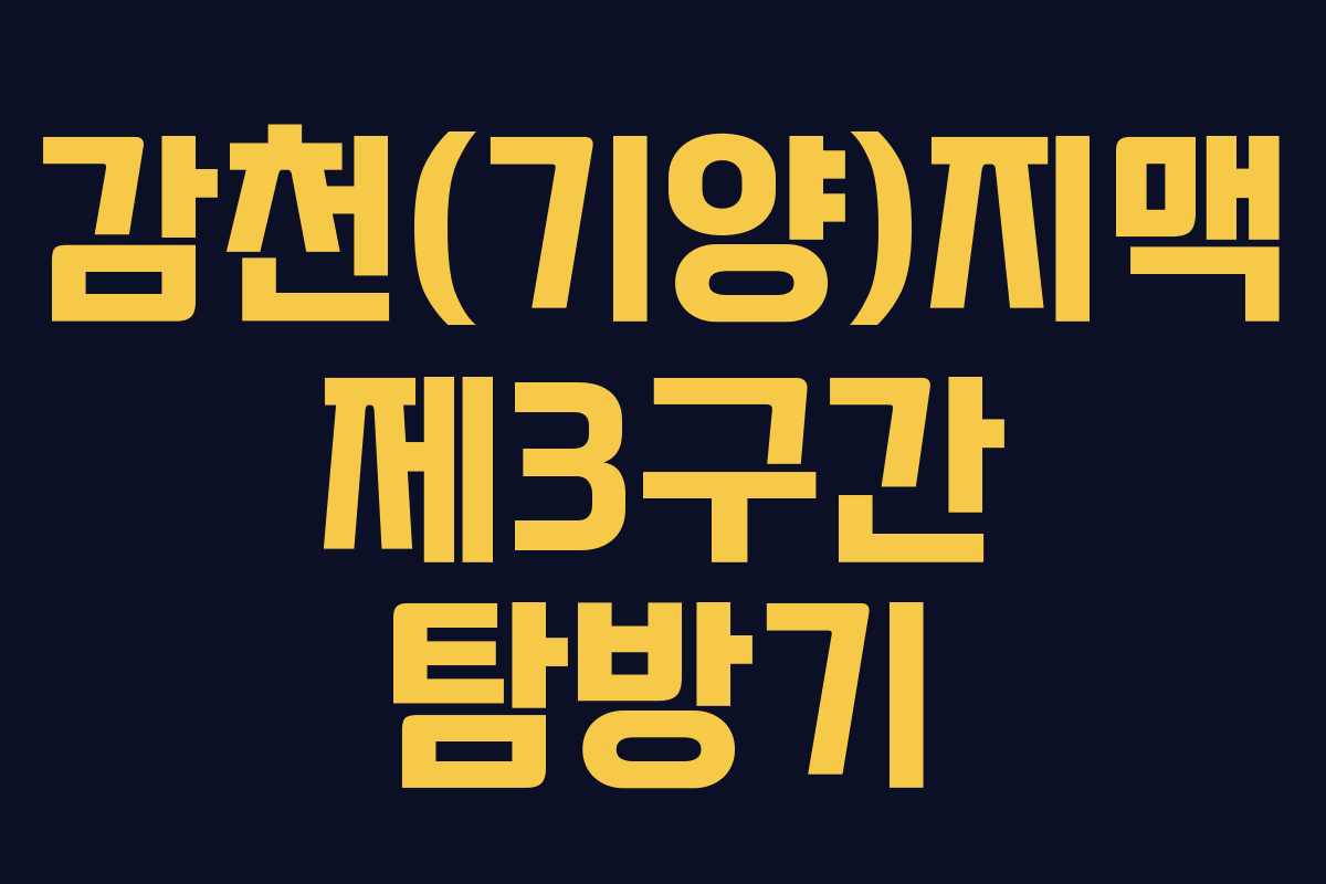 감천(기양)지맥 제3구간 탐방기