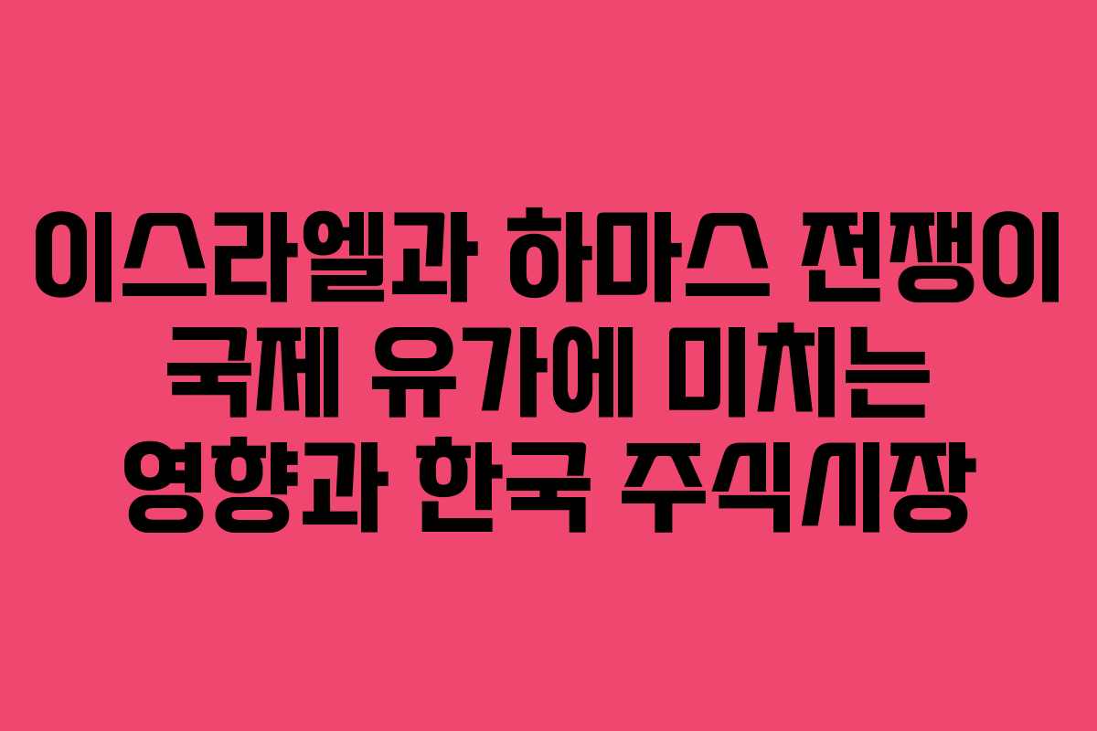 이스라엘과 하마스 전쟁이 국제 유가에 미치는 영향과 한국 주식시장 이스라엘과 하마스 전쟁이 국제 유가에 미치는 영향과 한국 주식시장