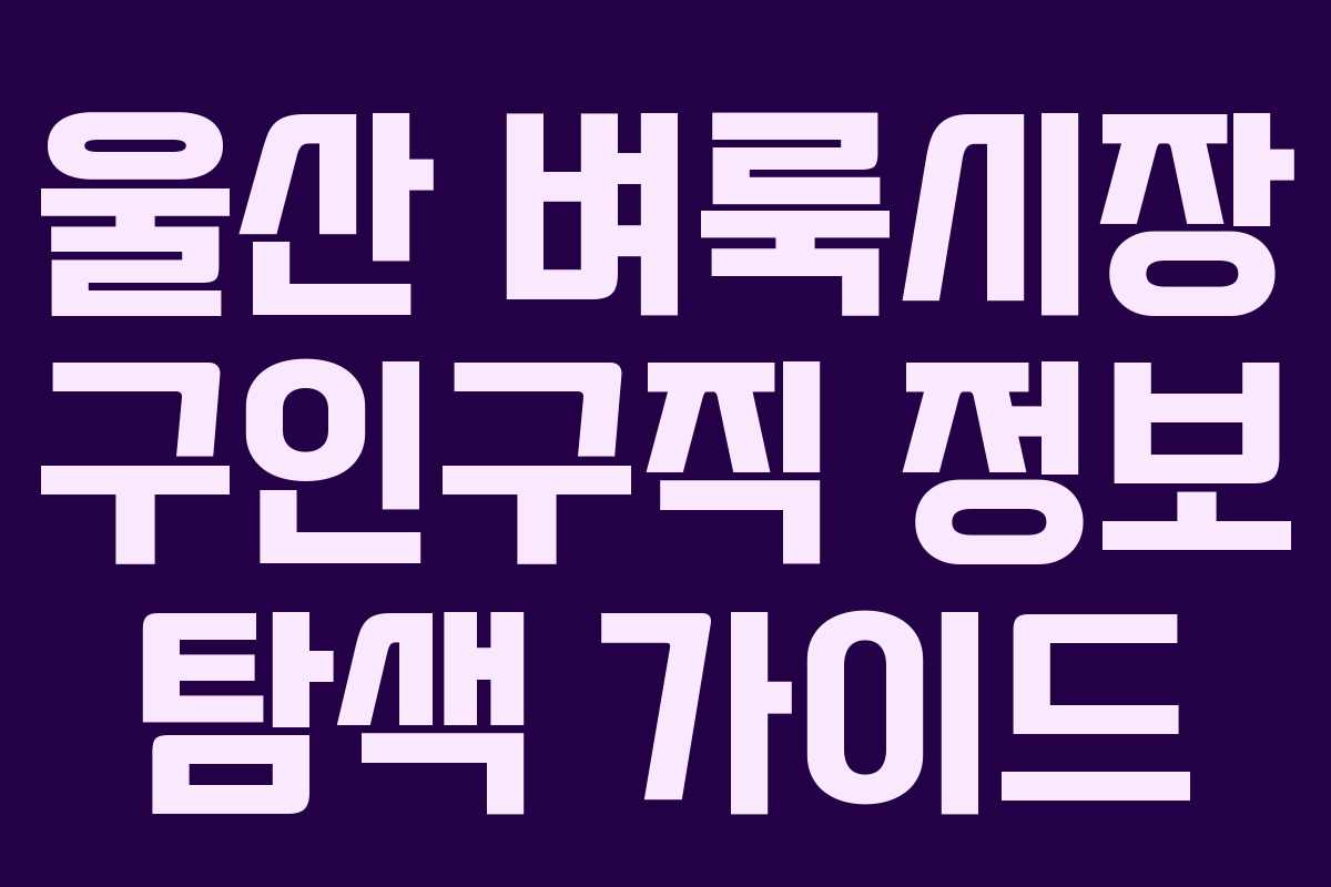 울산 벼룩시장 구인구직 정보 탐색 가이드