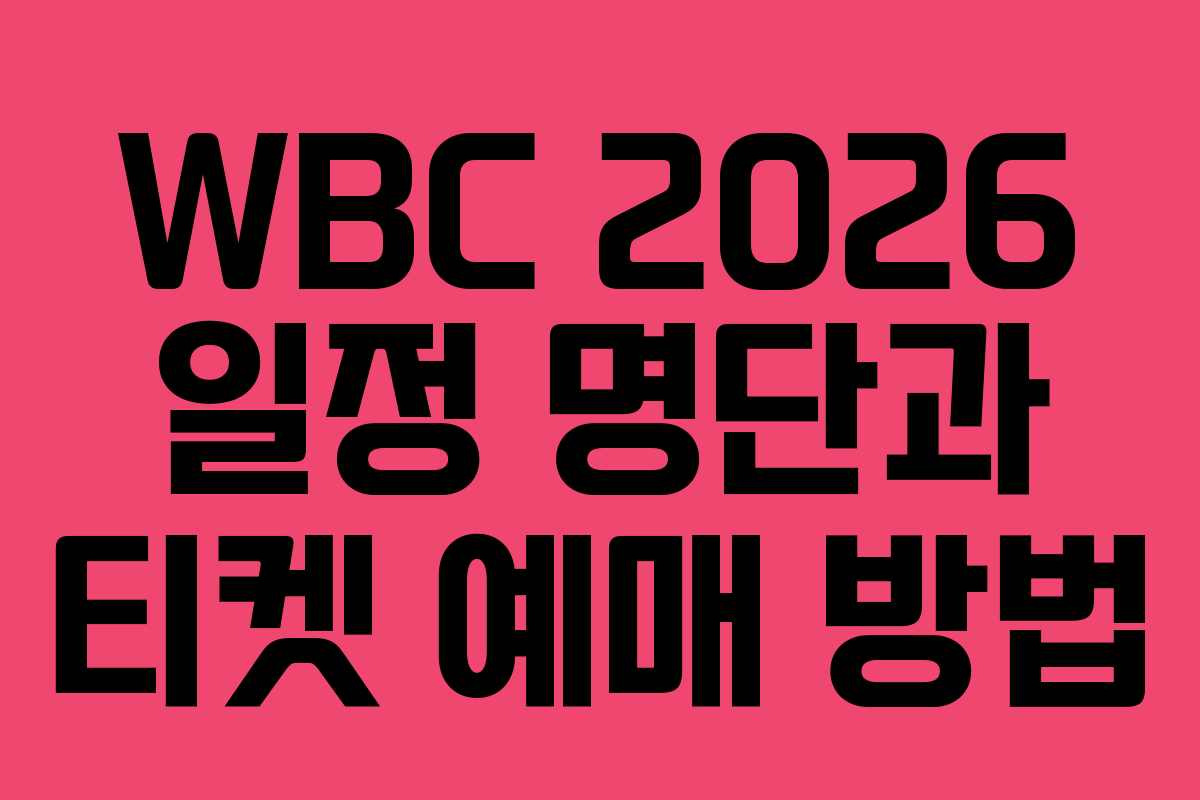 WBC 2026 일정 명단과 티켓 예매 방법 WBC 2026 일정 명단과 티켓 예매 방법