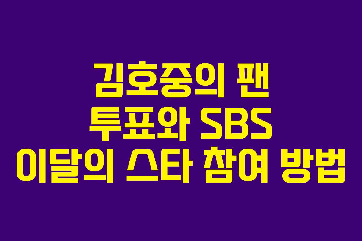 김호중의 팬 투표와 SBS 이달의 스타 참여 방법 김호중의 팬 투표와 SBS 이달의 스타 참여 방법