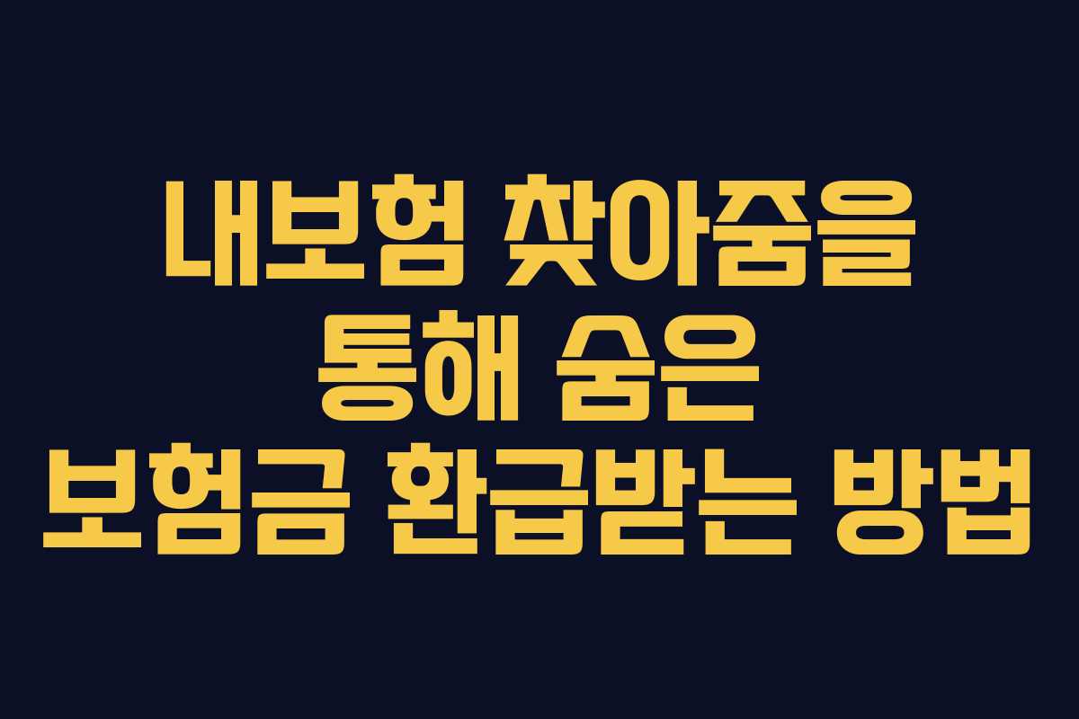내보험 찾아줌을 통해 숨은 보험금 환급받는 방법