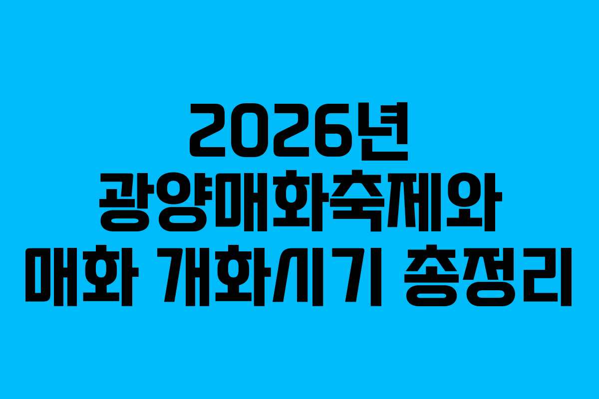 2026년 광양매화축제와 매화 개화시기 총정리