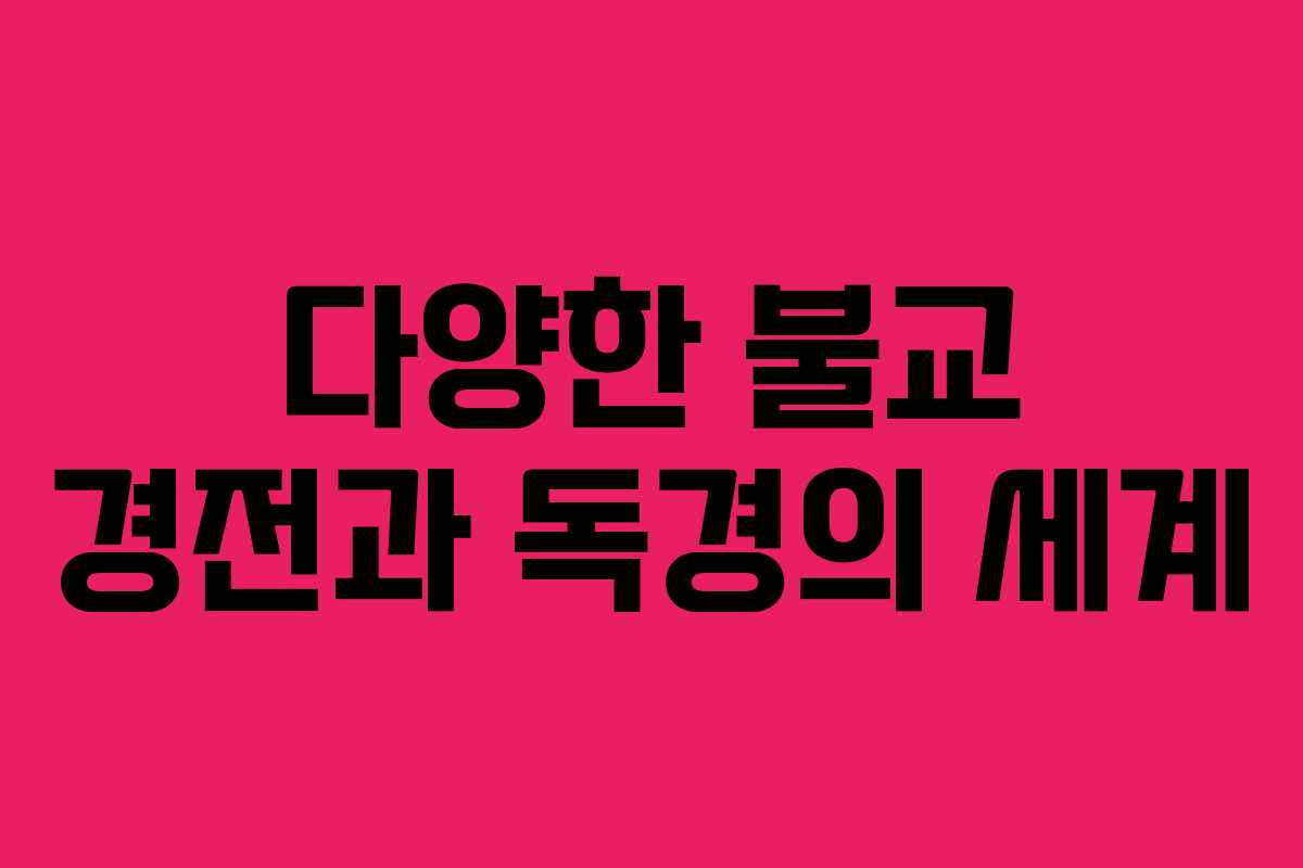 다양한 불교 경전과 독경의 세계