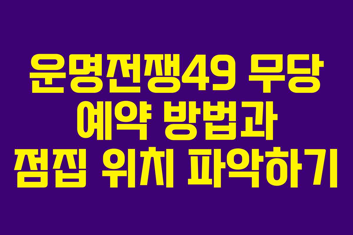 운명전쟁49 무당 예약 방법과 점집 위치 파악하기