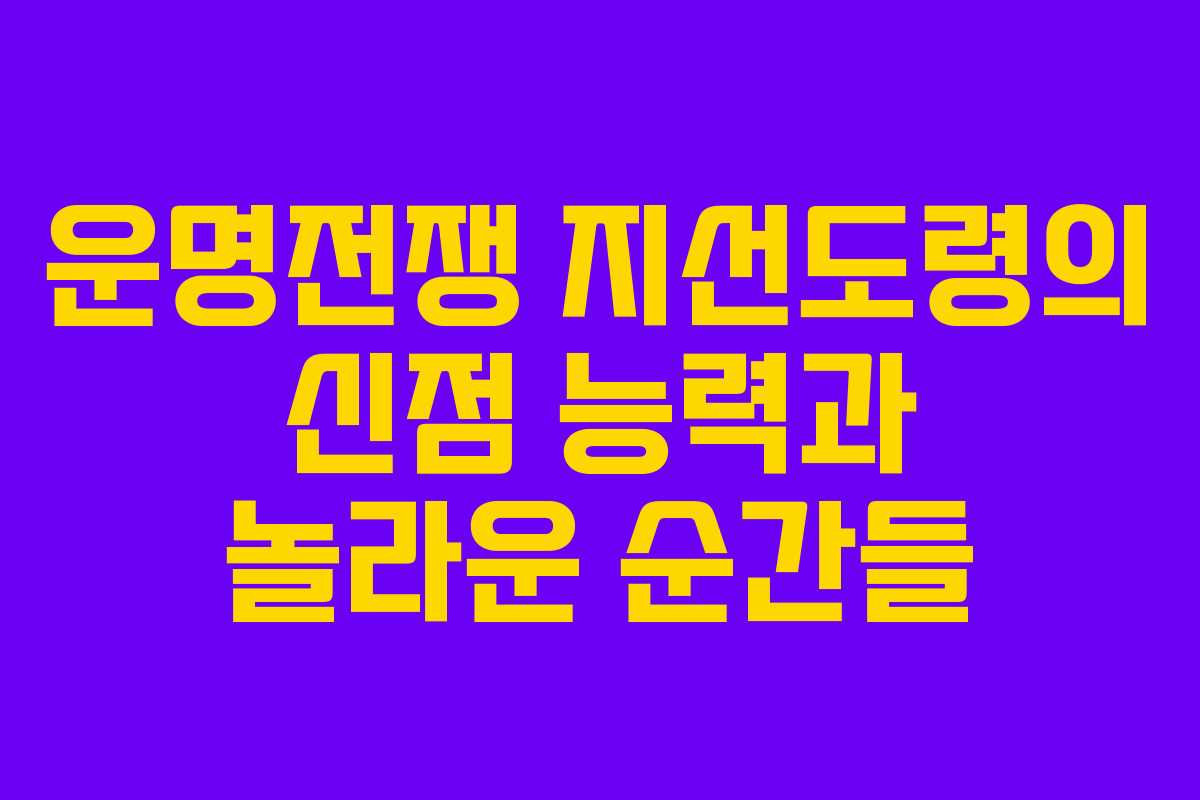 운명전쟁 지선도령의 신점 능력과 놀라운 순간들