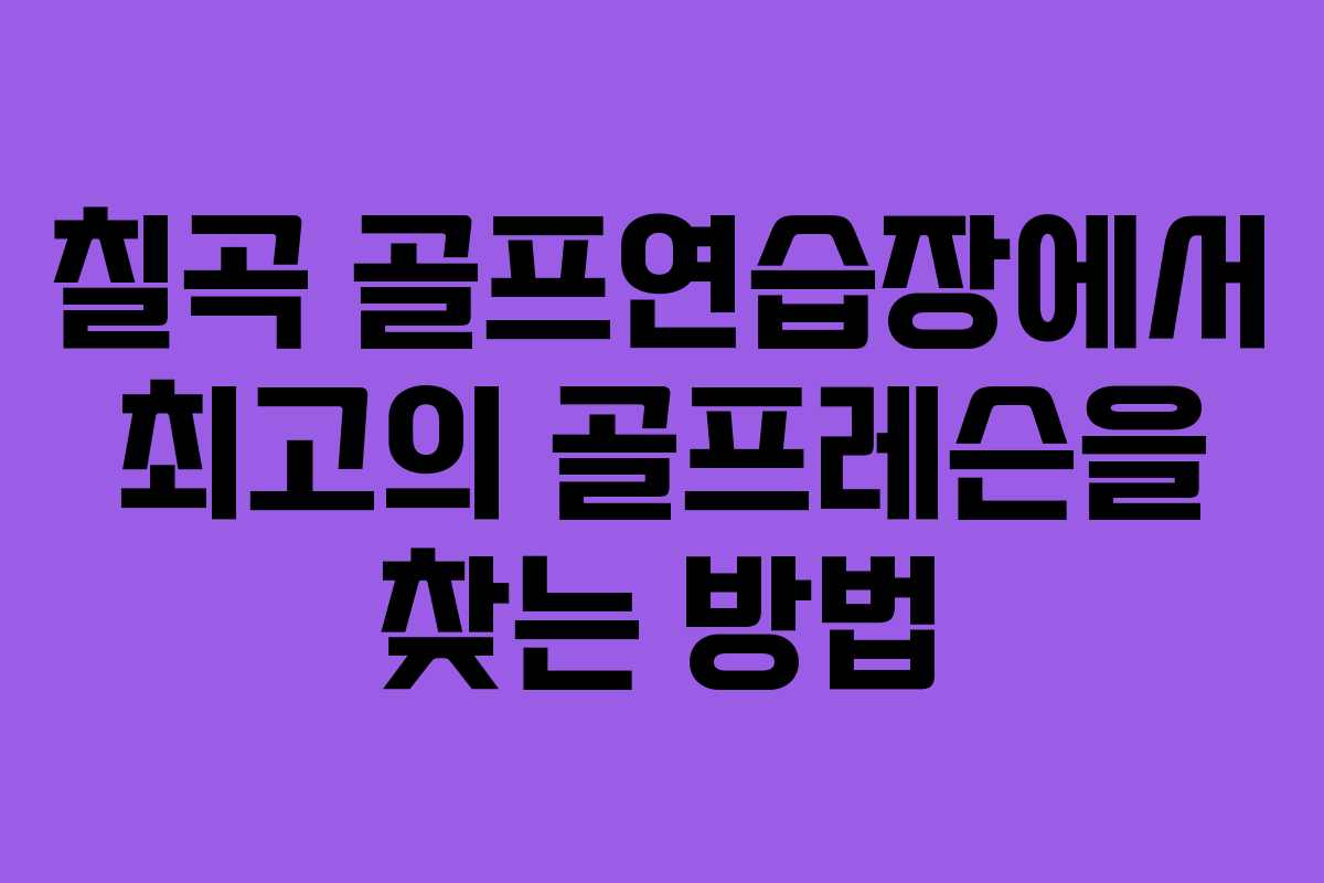 칠곡 골프연습장에서 최고의 골프레슨을 찾는 방법