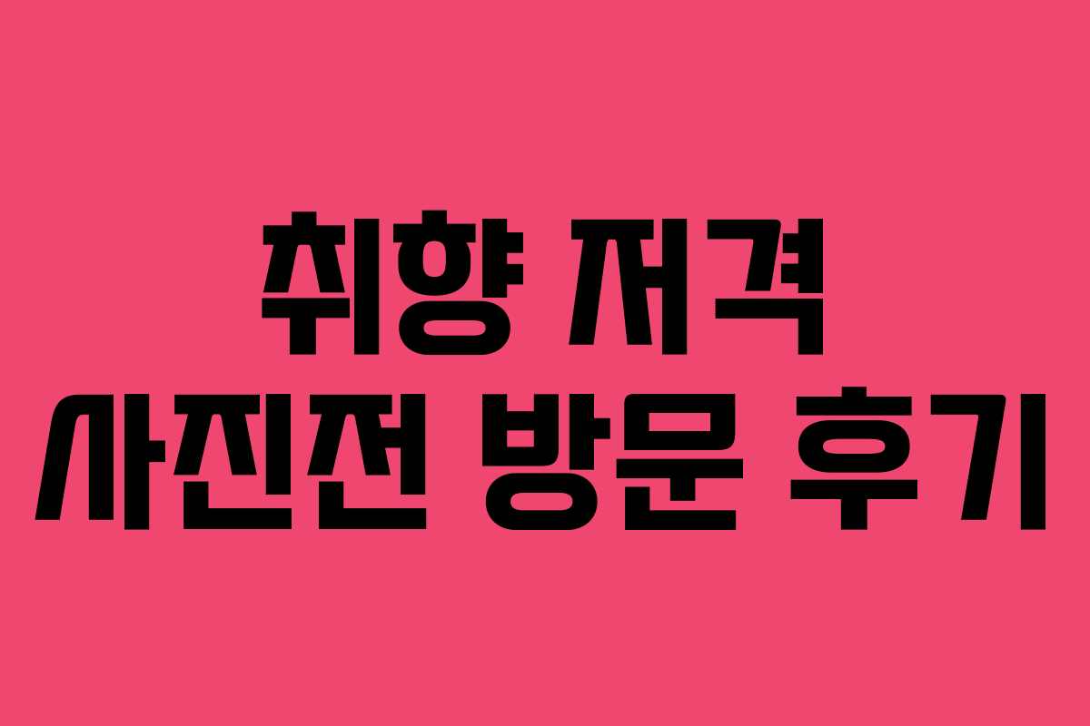 취향 저격 사진전 방문 후기