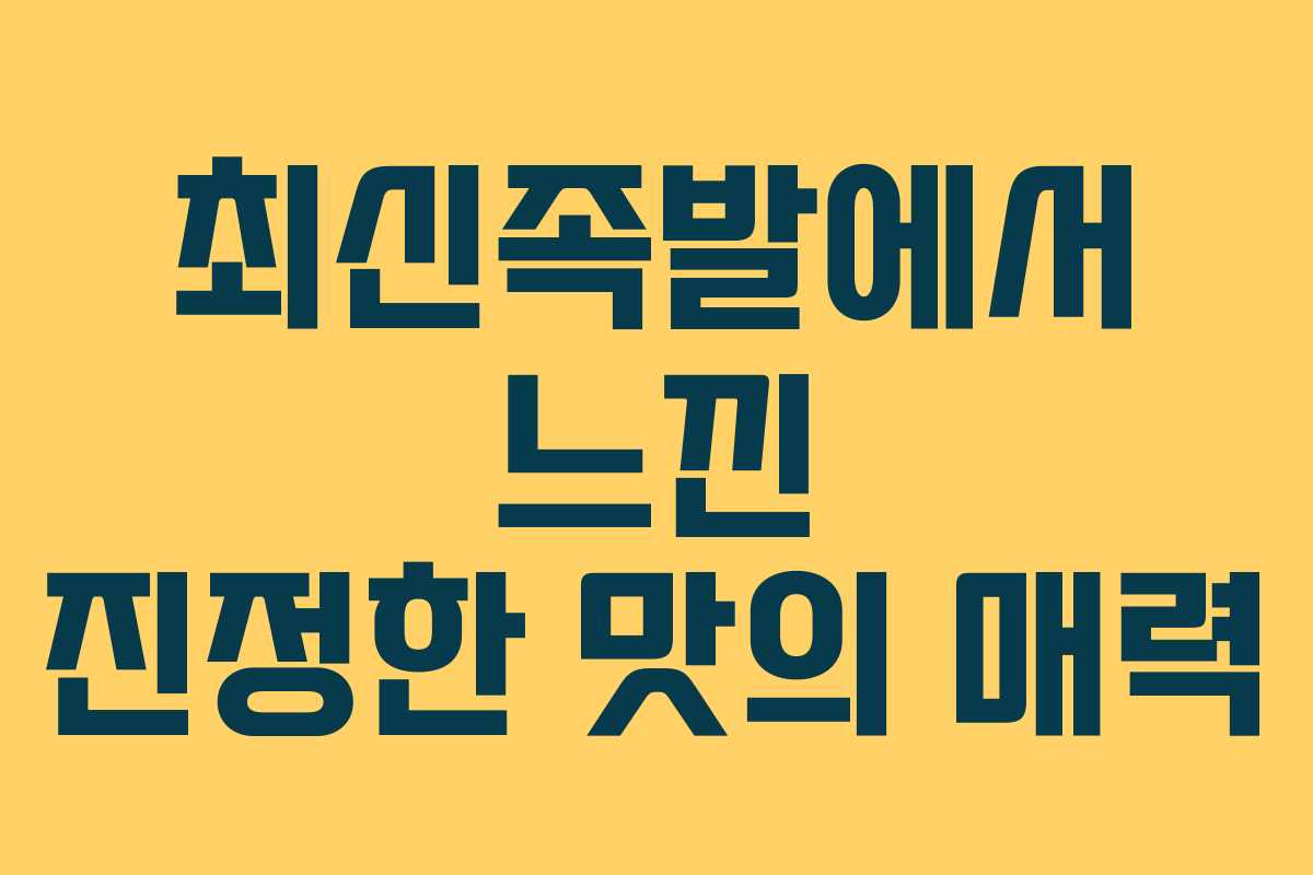 최신족발에서 느낀 진정한 맛의 매력