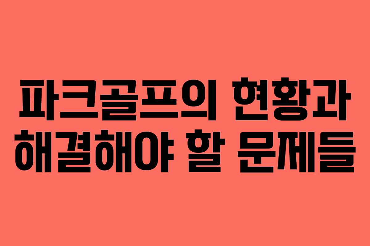 파크골프의 현황과 해결해야 할 문제들 파크골프의 현황과 해결해야 할 문제들
