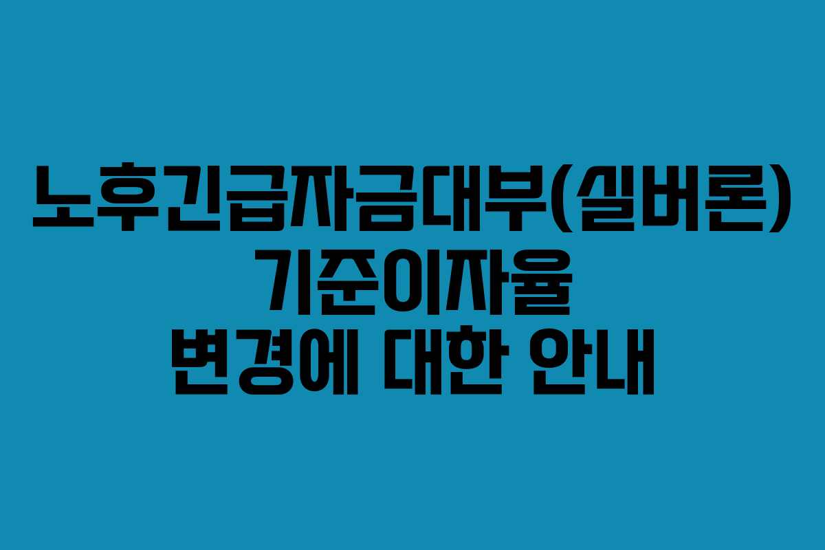 노후긴급자금대부(실버론) 기준이자율 변경에 대한 안내