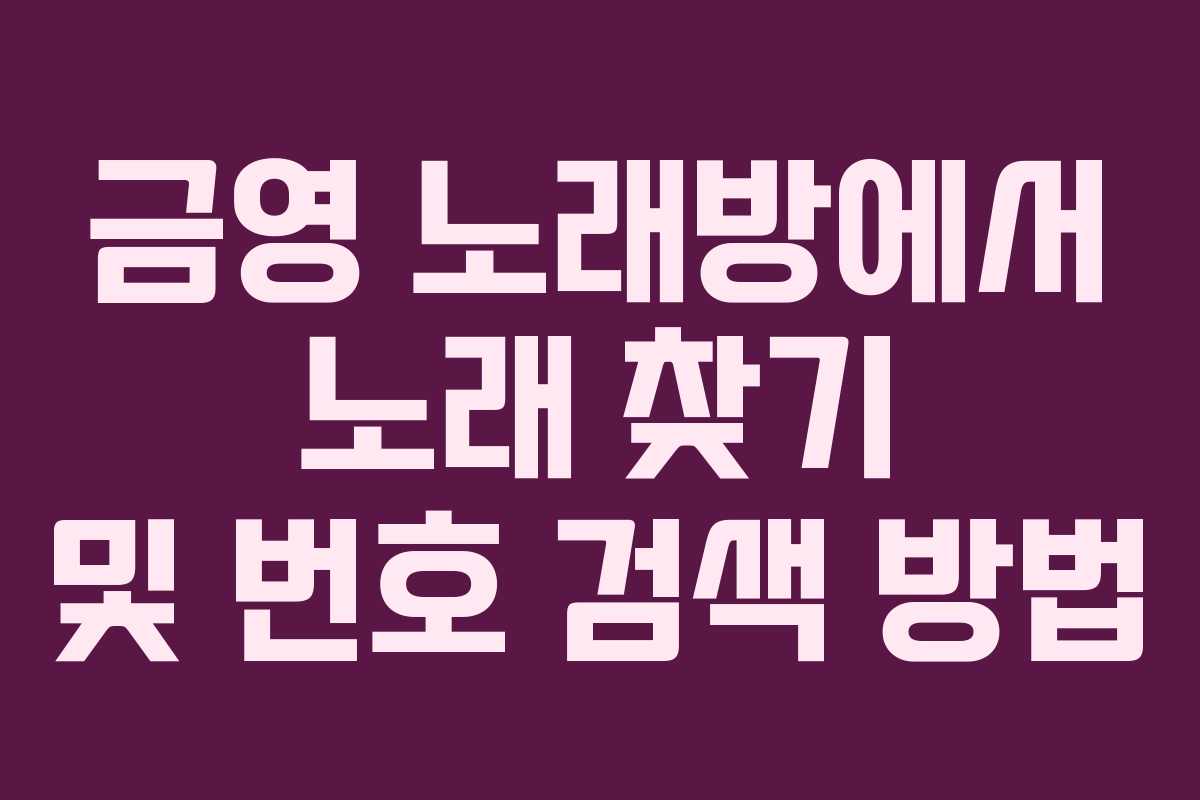 금영 노래방에서 노래 찾기 및 번호 검색 방법
