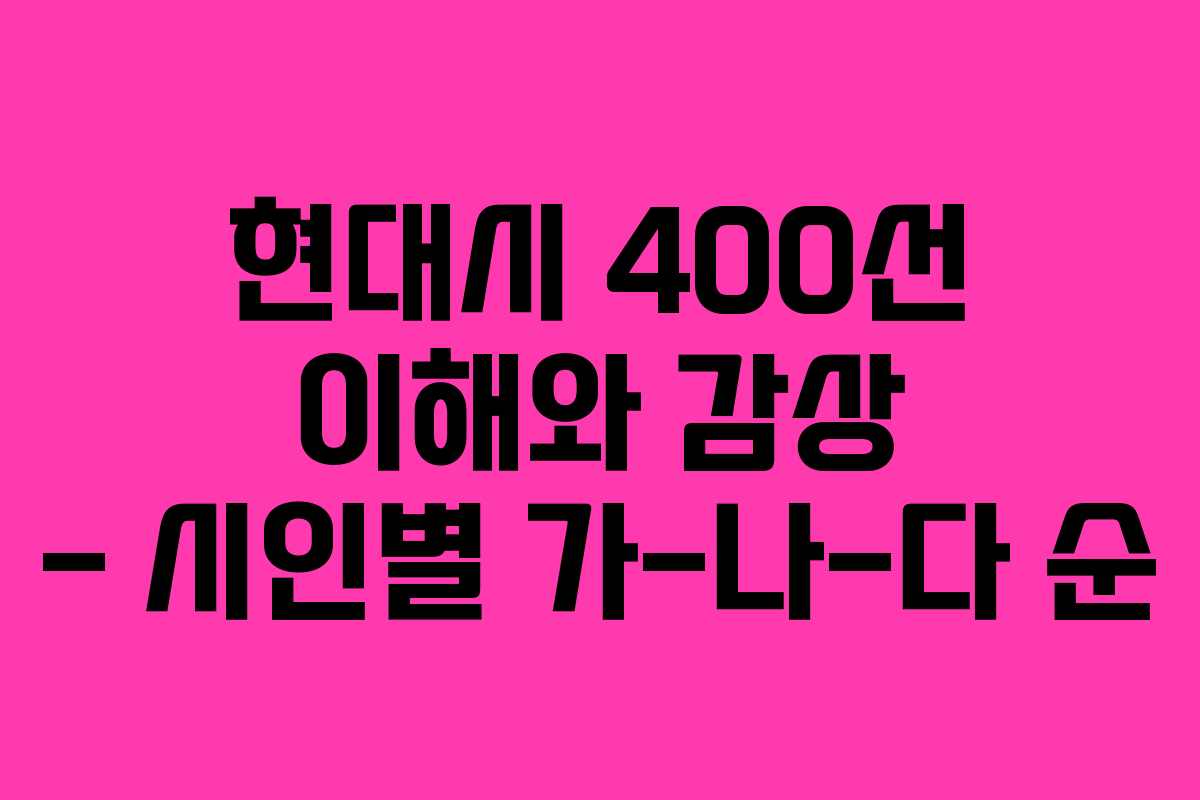 현대시 400선 이해와 감상 – 시인별 가-나-다 순