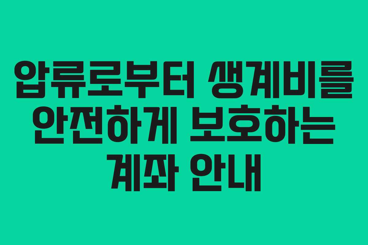 압류로부터 생계비를 안전하게 보호하는 계좌 안내