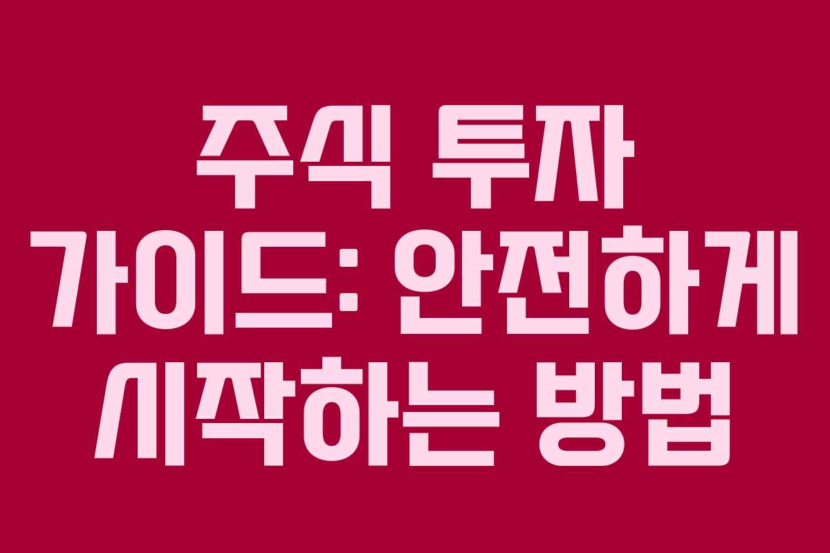주식 투자 가이드: 안전하게 시작하는 방법