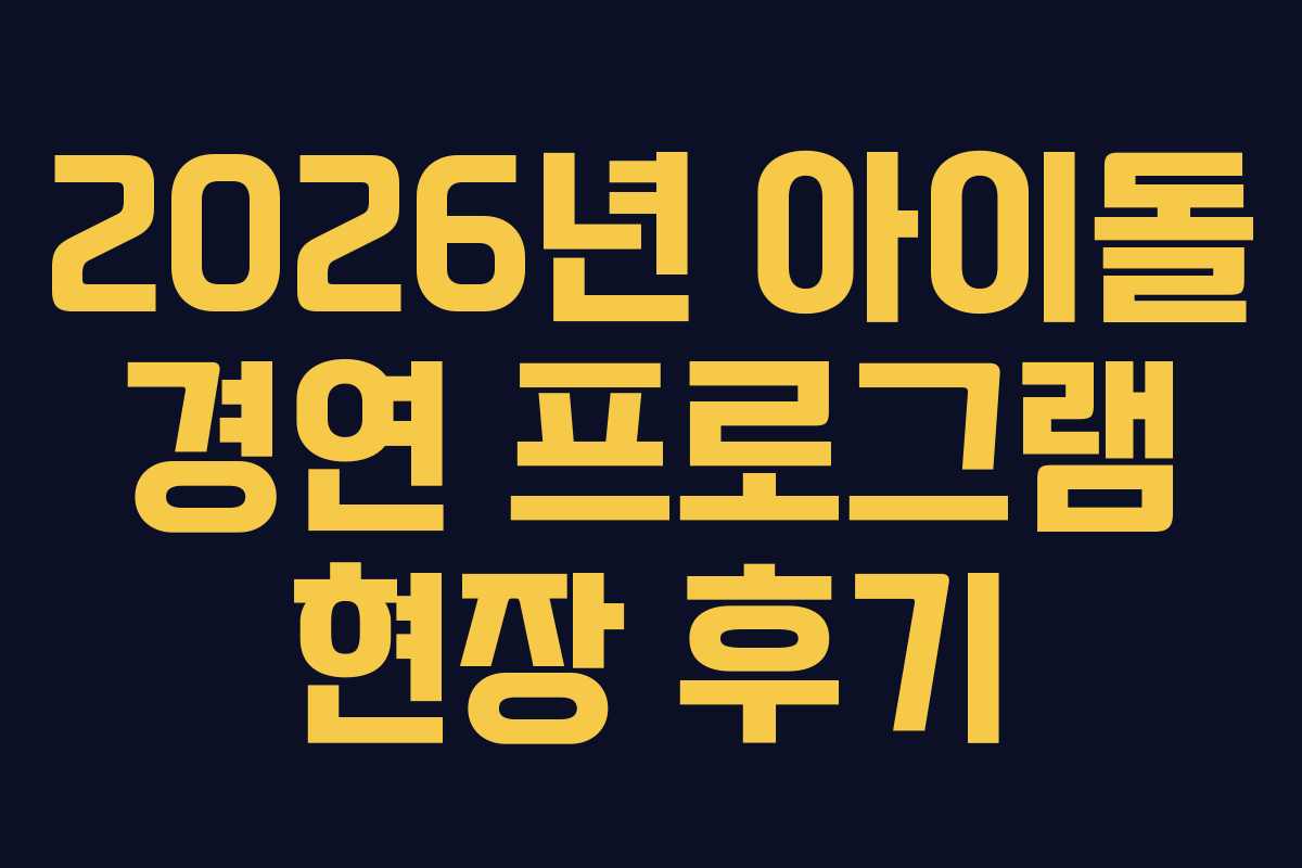 2026년 아이돌 경연 프로그램 현장 후기