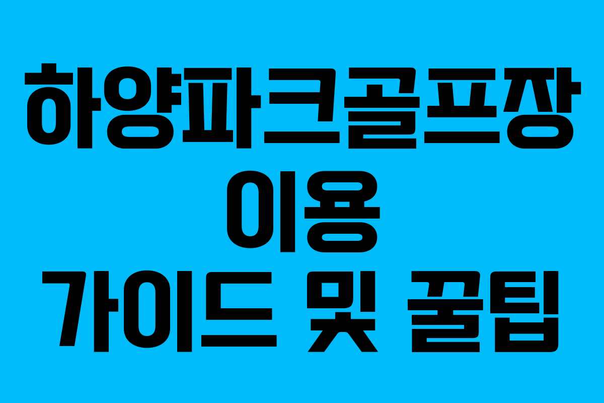 하양파크골프장 이용 가이드 및 꿀팁 하양파크골프장 이용 가이드 및 꿀팁
