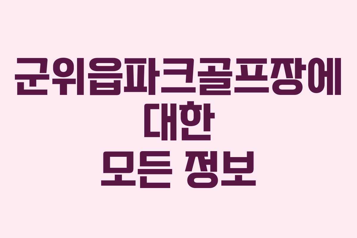 군위읍파크골프장에 대한 모든 정보