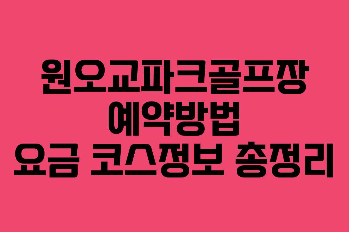 원오교파크골프장 예약방법 요금 코스정보 총정리 원오교파크골프장 예약방법 요금 코스정보 총정리
